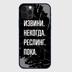 Чехол iPhone 12 Pro Max Извини некогда реслинг, пока