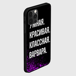 Чехол для iPhone 12 Pro Max Умная, красивая классная: Варвара, цвет: 3D-черный — фото 2