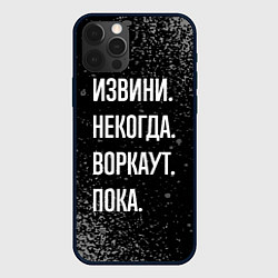 Чехол iPhone 12 Pro Max Извини некогда воркаут, пока