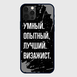 Чехол iPhone 12 Pro Max Умный опытный лучший: визажист