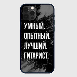 Чехол iPhone 12 Pro Max Умный опытный лучший: гитарист