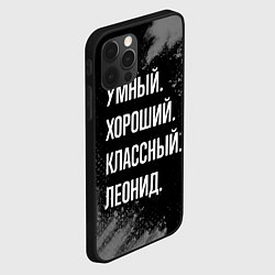 Чехол для iPhone 12 Pro Max Умный хороший классный: Леонид, цвет: 3D-черный — фото 2