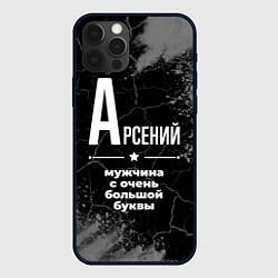 Чехол iPhone 12 Pro Max Арсений: мужчина с очень большой буквы