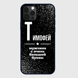 Чехол iPhone 12 Pro Max Тимофей: мужчина с очень большой буквы