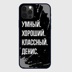 Чехол iPhone 12 Pro Max Умный хороший классный: Денис