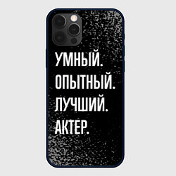 Чехол iPhone 12 Pro Max Умный опытный лучший: актер