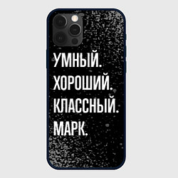 Чехол iPhone 12 Pro Max Умный хороший классный: Марк