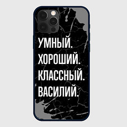 Чехол iPhone 12 Pro Max Умный хороший классный: Василий