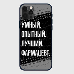 Чехол для iPhone 12 Pro Max Умный опытный лучший: фармацевт, цвет: 3D-черный