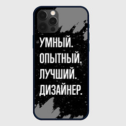 Чехол iPhone 12 Pro Max Умный опытный лучший: дизайнер