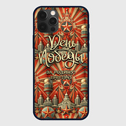 Чехол для iPhone 12 Pro Max День победы за Родину, цвет: 3D-черный