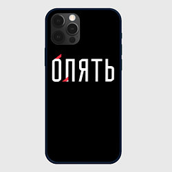 Чехол iPhone 12 Pro Max Опять