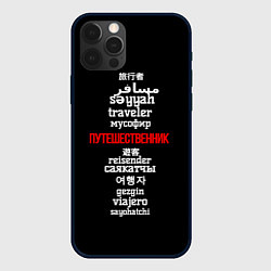 Чехол для iPhone 12 Pro Max Путешественник международный - Traveler in other l, цвет: 3D-черный