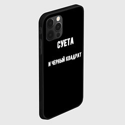 Чехол для iPhone 12 Pro Max Чёрный квадрат и суета, цвет: 3D-черный — фото 2