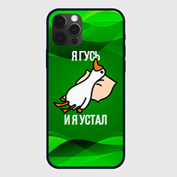 Чехол iPhone 12 Pro Max Я гусь и я устал