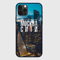 Чехол iPhone 12 Pro Max Москва сити деловой центр