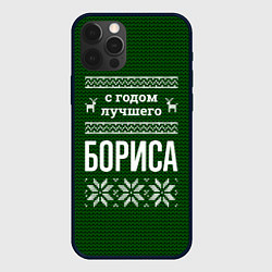 Чехол для iPhone 12 Pro Max С годом лучшего Бориса, цвет: 3D-черный