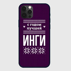 Чехол для iPhone 12 Pro Max С годом лучшей Инги, цвет: 3D-черный