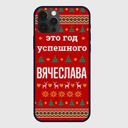 Чехол iPhone 12 Pro Max Это год успешного Вячеслава