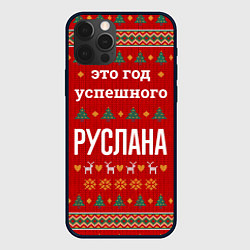 Чехол iPhone 12 Pro Max Это год успешного Руслана