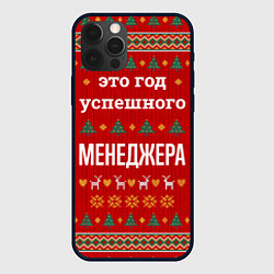 Чехол iPhone 12 Pro Max Это год успешного Менеджера