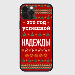 Чехол iPhone 12 Pro Max Это год успешной Надежды