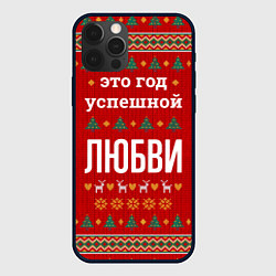 Чехол iPhone 12 Pro Max Это год успешной Любви