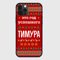 Чехол iPhone 12 Pro Max Это год успешного Тимура