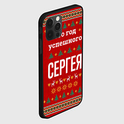 Чехол для iPhone 12 Pro Max Это год успешного Сергея, цвет: 3D-черный — фото 2