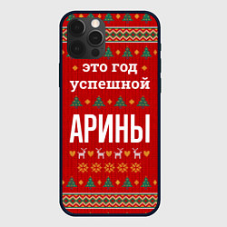 Чехол iPhone 12 Pro Max Это год успешной Арины