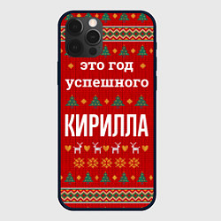 Чехол iPhone 12 Pro Max Это год успешного Кирилла