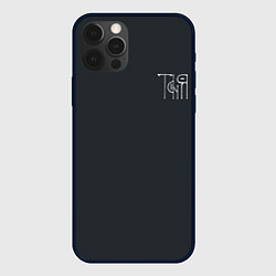 Чехол iPhone 12 Pro Max Таня вязью - белая надпись