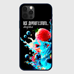 Чехол iPhone 12 Pro Max Все дуреют с этого десерта