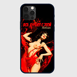 Чехол iPhone 12 Pro Max Все дуреют с этой ведьмы
