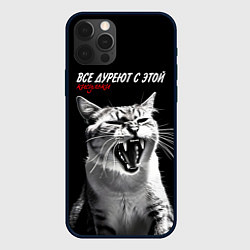Чехол для iPhone 12 Pro Max Все дуреют с этой кисульки, цвет: 3D-черный