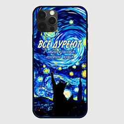 Чехол iPhone 12 Pro Max Все дуреют с этой красоты особенно коты