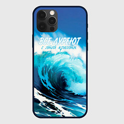 Чехол iPhone 12 Pro Max Все дуреют с этой красоты