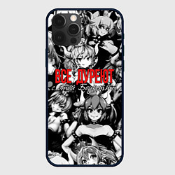 Чехол для iPhone 12 Pro Max Все дуреют с этой Боузетты, цвет: 3D-черный
