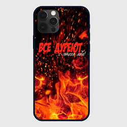 Чехол для iPhone 12 Pro Max Все дуреют с этого ада, цвет: 3D-черный