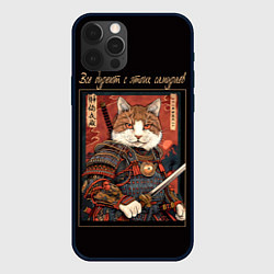 Чехол для iPhone 12 Pro Max Все дуреют с этих самураев, цвет: 3D-черный