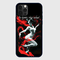 Чехол iPhone 12 Pro Max Все дуреют с этого шабаша