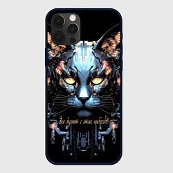 Чехол iPhone 12 Pro Max Все дуреют с этих киборгов