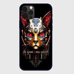 Чехол iPhone 12 Pro Max Все дуреют с этих киборгов
