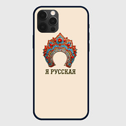 Чехол для iPhone 12 Pro Max Славянский кокошник: я русская, цвет: 3D-черный