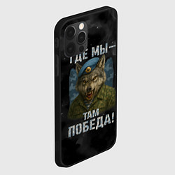 Чехол для iPhone 12 Pro Max Где мы - там победа волк ВДВ, цвет: 3D-черный — фото 2