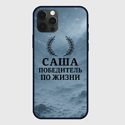Чехол iPhone 12 Pro Max Саша - победитель по жизни