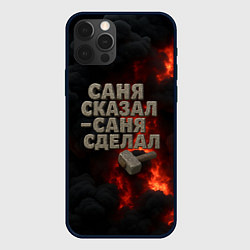 Чехол iPhone 12 Pro Max Саня сказал - Саня сделал