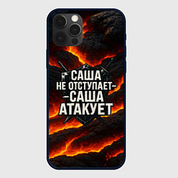 Чехол iPhone 12 Pro Max Саша не отступает - Саша атакует