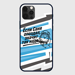 Чехол для iPhone 12 Pro Max Если Саня опоздал значит так надо, цвет: 3D-черный