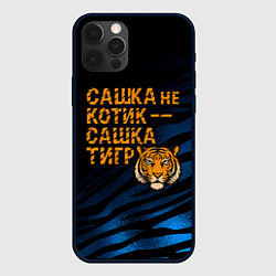 Чехол iPhone 12 Pro Max Сашка не котик Сашка тигр